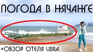 Нячанг отели, погода, отзыв LIBRA 4, Вьетнам 2019, 2020