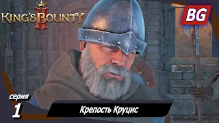 King’s Bounty 2 ➤ Прохождение №1 ➤ Крепость Круцис