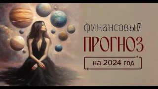 Финансовый гороскоп на 2024 год для всех знаков зодиака