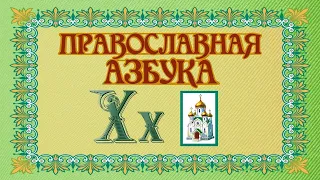 "Духовный алфавит" (ст.монах Салафиил(Филипьев)) - песня Олега Лагуткина