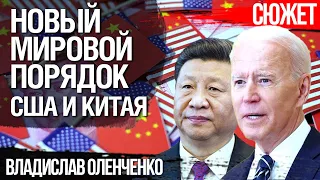США и Китай устанавливают новый мировой порядок. Владислав Оленченко