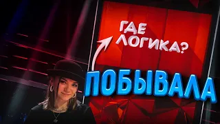 Вика сходила на ГДЕ ЛОГИКА?! ► АФИГЕТЬ ► ШОК ► ВОТ ЭТО ДА ► ХАЙП ЖОСКИЙ 🥵🥵🥵🔥🔥🔥🔥 VIKA MCCLINE