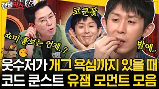 [#랜덤박스] 매니아층 확실한 코드쿤스트의 유머ㅋㅋ 일단 놀토 작가들 취향은 저격했음 | #놀라운토요일 #Diggle