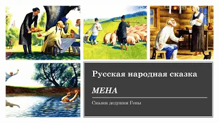 Мена