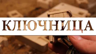 ключница / key box / DIY