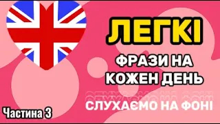 Вчимо англійські фрази на слух для початківців.Англійська з нуля