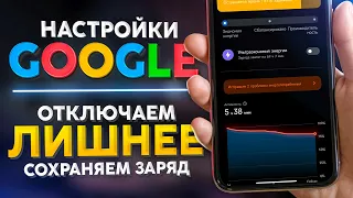 🟠 Садится телефон и Система Андроид разряжает батарею? ПРОВЕРЬ НАСТРОЙКИ после обновления