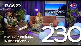 СЕГОДНЯ ВЕЧЕРОМ, выпуск 230, 17.06.22