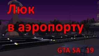 Проверка легенд GTA SA ( выпуск 19 "Люк в аэропорту")