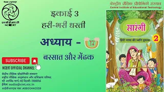 अध्याय 17- बरसात और मेंढक