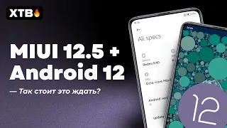 🔥 INSTALLED ANDROID 12 WITH MIUI 12.5 - IS IT WORTHWAITING FOR YOUR XIAOMI?