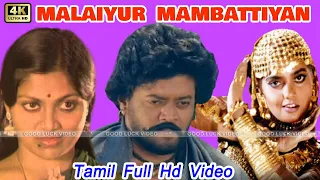 Malaiyoor Mambattiyan |Super Hit Movie |Thiagarajan, Saritha, Silk Smita |Tamil Movie |Hd Video