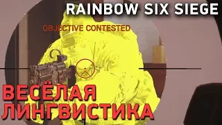 Rainbow Six Siege. Весёлая лингвистика