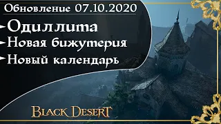 Обновление 07.10.2020 Black Desert/БлекДезерт (Новая территория: Одиллита)