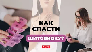 Как спасти щитовидную железу? 10 шагов к здоровой щитовидке.