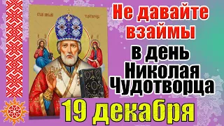 19 декабря Николая Чудотворца. Приметы  традиции в этот день. Что нельзя делать 19 декабря