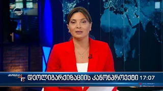 ქრონიკა 17:00 საათზე - 22 ნოემბერი, 2022 წელი