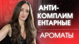 ИХ «ЗАФУКАЛИ» МУЖЧИНЫ 😲 ❌АНТИКОМПЛЕМЕНТАРНЫЕ АРОМАТЫ #парфюм #духи #ароматы