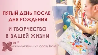 Как провести пятый день после Дня рождения, чтобы в Вашей жизни было больше творчества