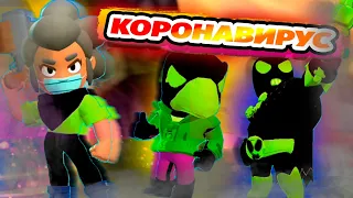 КОРОНАВИРУС ПРОНИК В БРАВЛ СТАРС|BRAWL STARS