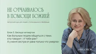 Как больным людям общаться с теми, кто говорит: «У тебя рак? А у меня сестра от рака  умерла»