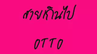 สายเกินไป   OTTO   YouTube