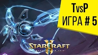 Starcraft 2 LotV - 1 на 1 - Терран против Протосса - Игра 5 - От первого лица