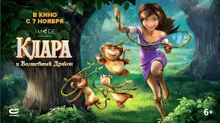 Клара и волшебный дракон (2019) 6+ (Русский трейлер) #kinobrest