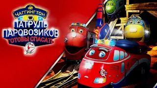 🚂🚃ЧАГГИНГТОН патруль паровозиков.Игра мультфильм для детей.Chug Patrol: Ready to Rescue.