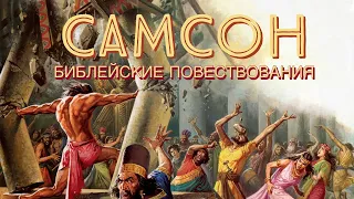 Самсон - Библейские повествования