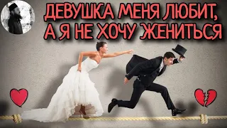 Девушка меня любит, а я не хочу жениться. Максим Каскун