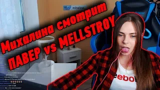 Михалина смотрит ПАВЕР vs MELLSTROY!