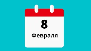 8 февраля.Церковные праздники.Праздники.Приметы.События.День ангела.Кто родился.