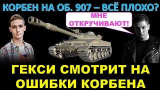 ГЕКСИ СМОТРИТ СТРИМ КОРБЕНА НА Об. 907 / Корбену правда откручивают, или он сам ошибается?