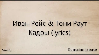 Иван Рейс & Тони Раут - Кадры (lyrics)