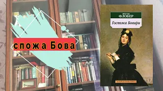 Госпожа Бовари - Гюстав Флобер. Психология в обзоре.