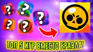 Топ 5 Лучших ИГР Вместо Бравл Старса😱 ИГРЫ Похожие на Бравл Старс😲 +БОНУС