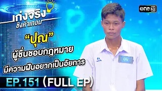 เก่งจริงชิงค่าเทอม | Ep.151 (Full Ep) | 22 ต.ค. 66 | one31