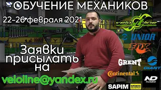 Обучение велосипедных механиков Veloline. 22-26 февраля 2021