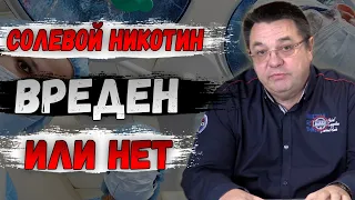 солевой никотин вреден или нет.Доктор Косов.