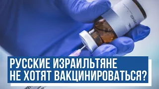 Почему «русские израильтяне» не хотят прививаться?