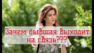 С какой целью бывшая девушка выходит на связь? КОГДА БЫВШАЯ ВЫЙДЕТ НА СВЯЗЬ?