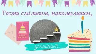 Вітаємо хлопчика з днем народження!