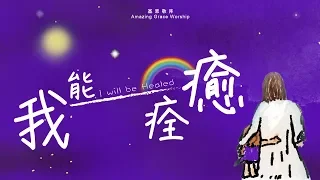 《我能痊癒》I will be Healed - 基恩敬拜AGWMM official MV