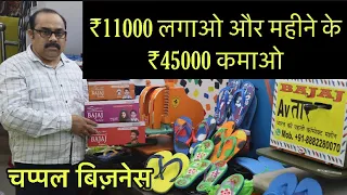 11000 लगा के 45000 महीना कमाओ | Slipper Making Machine | Chappal Business | चप्पल बनाने की मशीन