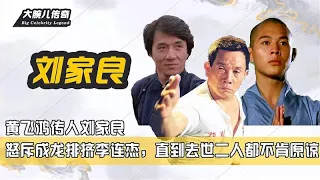 黄飞鸿传人刘家良，怒斥成龙排挤李连杰，直到去世二人都不肯原谅