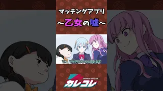 マッチングアプリ〜乙女の嘘〜 #Plottアニメ