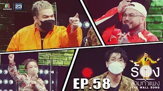 The Wall Song ร้องข้ามกำแพง | EP.58 | เจนนิเฟอร์ คิ้ม,UrboyTJ,โอ๊ต ปราโมทย์ | 14 ต.ค. 64 FULL EP