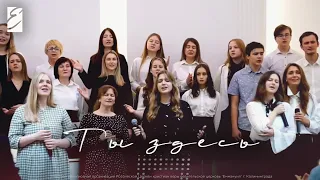 Ты здесь, снова я в объятиях Твоих (Live)