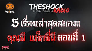 5 เรื่องเล่าสุดสยอง!! คุณลี แท็กซี่ ตอนที่ 1 l TheShock13